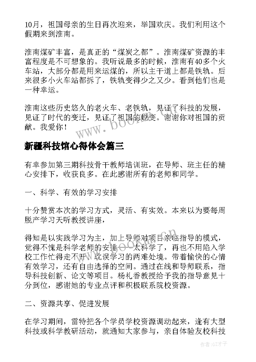 新疆科技馆心得体会(实用7篇)