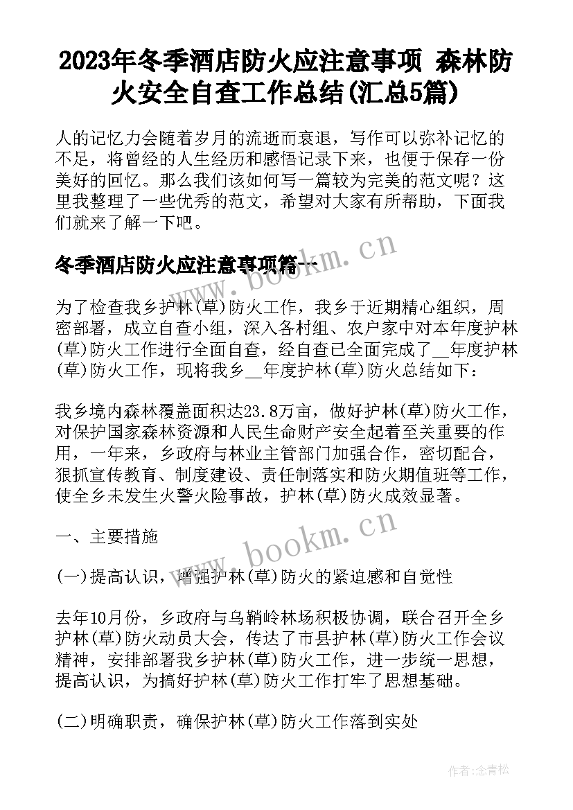 2023年冬季酒店防火应注意事项 森林防火安全自查工作总结(汇总5篇)