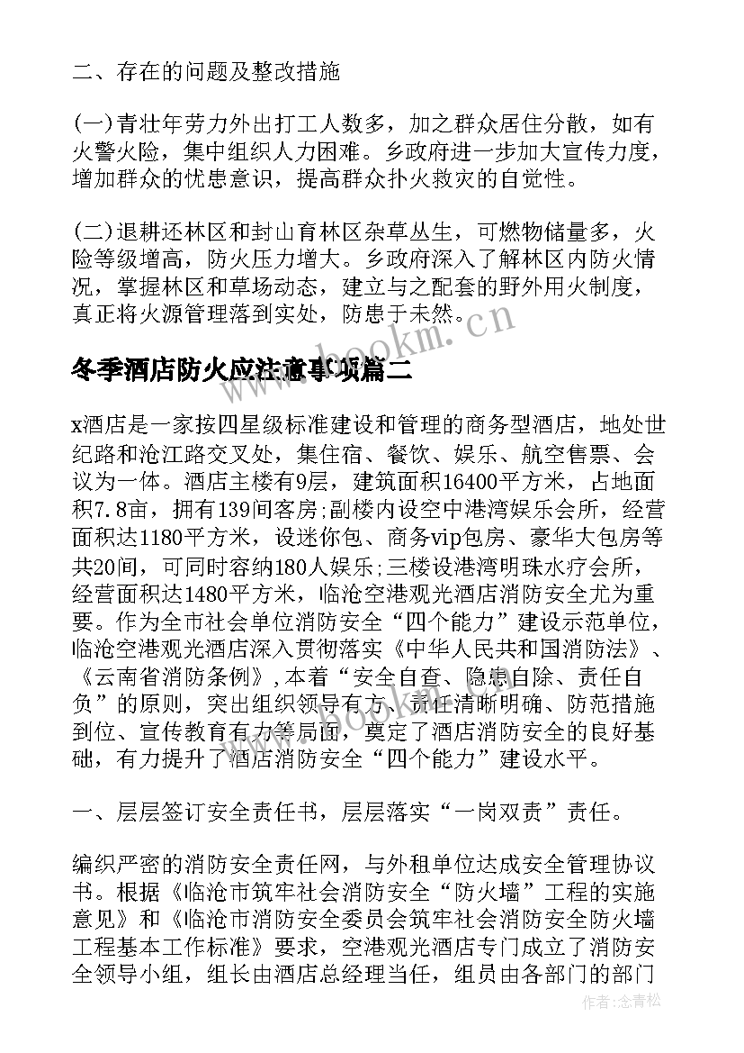 2023年冬季酒店防火应注意事项 森林防火安全自查工作总结(汇总5篇)