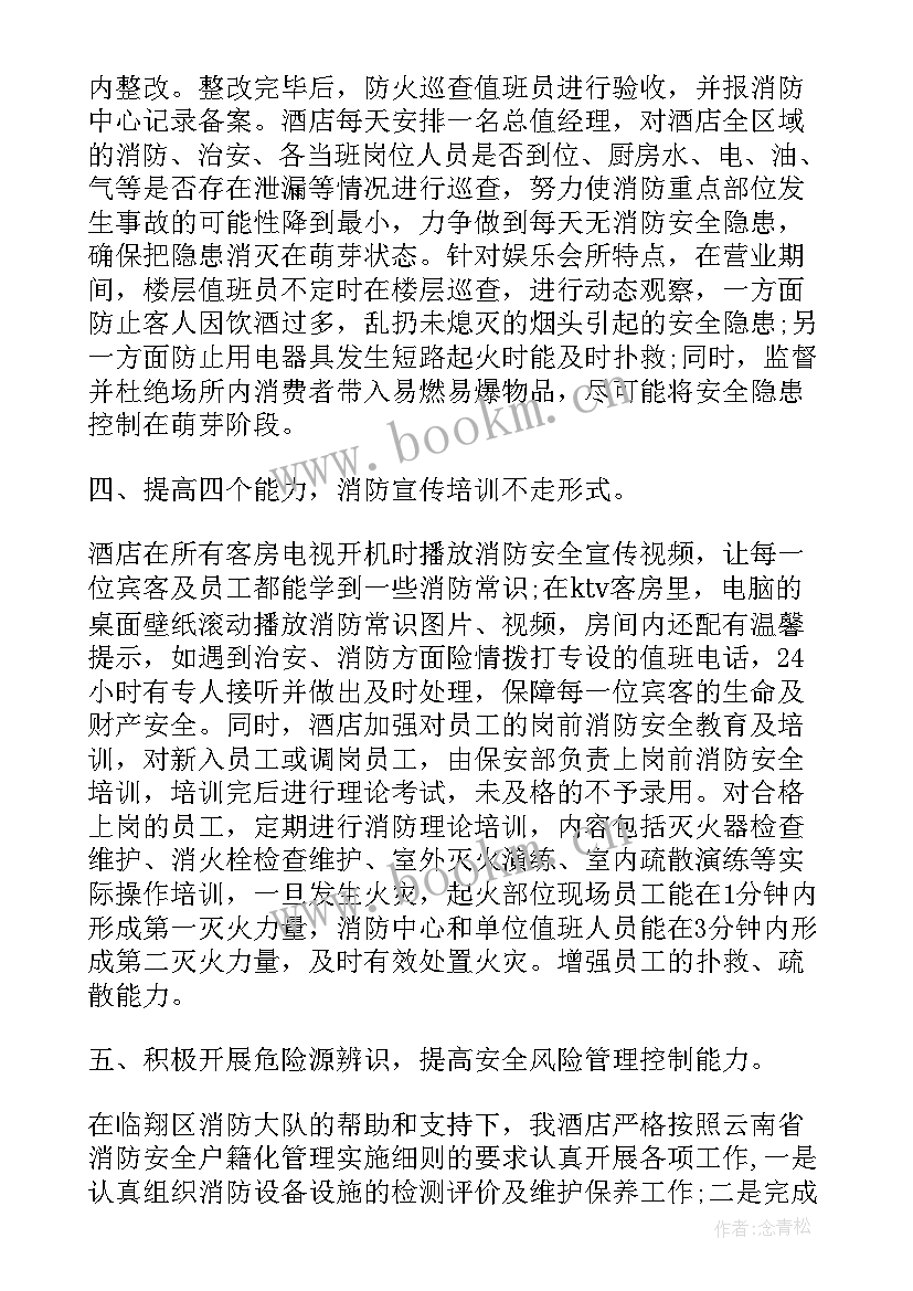 2023年冬季酒店防火应注意事项 森林防火安全自查工作总结(汇总5篇)