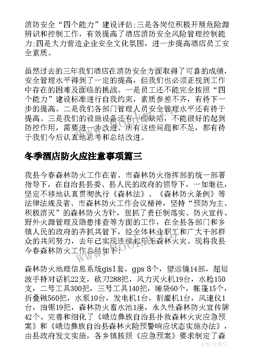 2023年冬季酒店防火应注意事项 森林防火安全自查工作总结(汇总5篇)