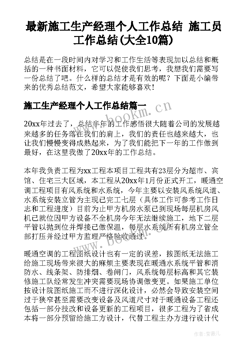 最新施工生产经理个人工作总结 施工员工作总结(大全10篇)