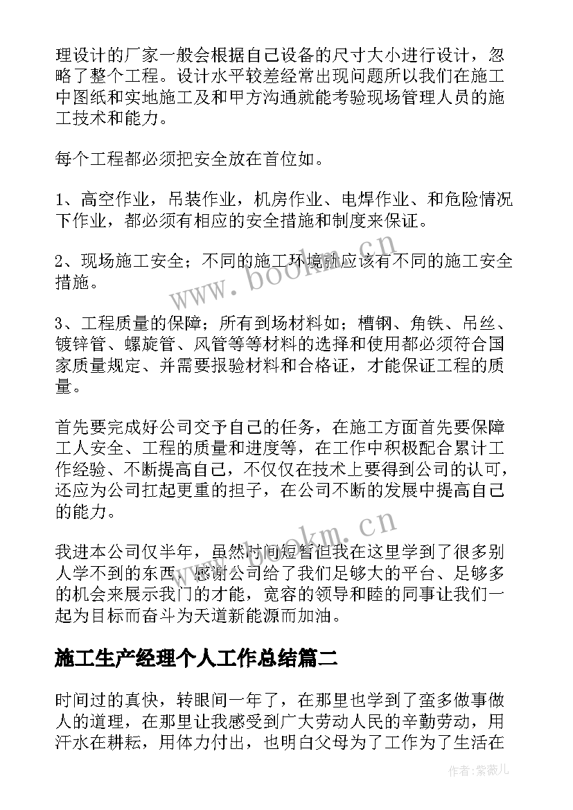 最新施工生产经理个人工作总结 施工员工作总结(大全10篇)