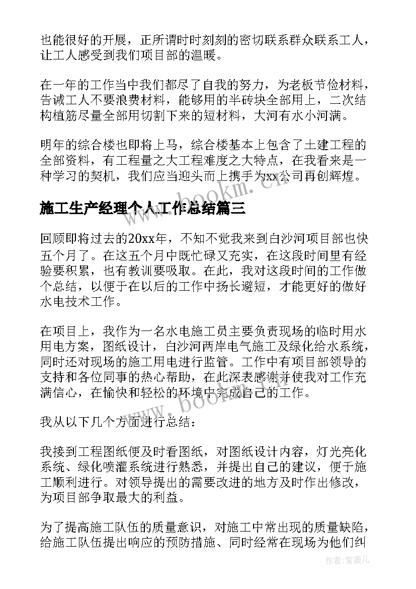 最新施工生产经理个人工作总结 施工员工作总结(大全10篇)