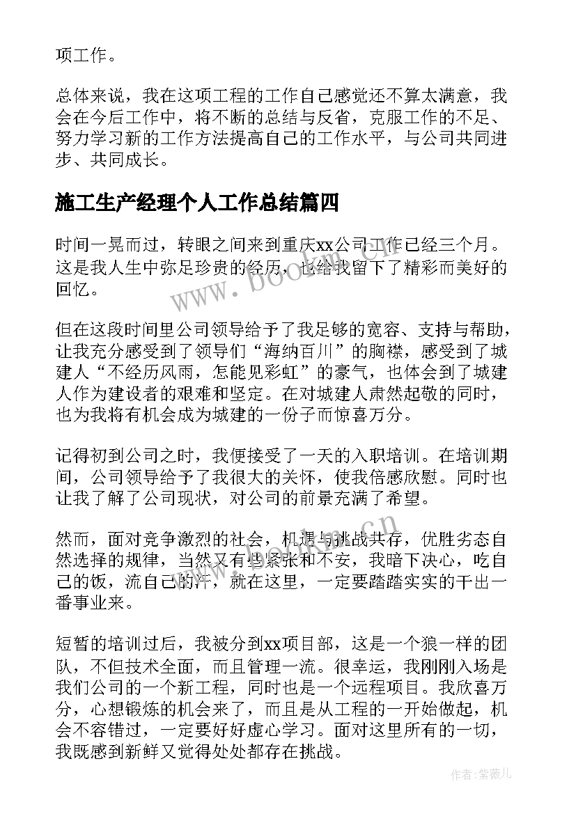 最新施工生产经理个人工作总结 施工员工作总结(大全10篇)