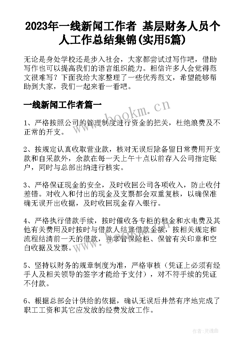 2023年一线新闻工作者 基层财务人员个人工作总结集锦(实用5篇)