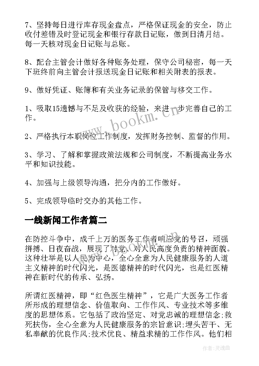 2023年一线新闻工作者 基层财务人员个人工作总结集锦(实用5篇)