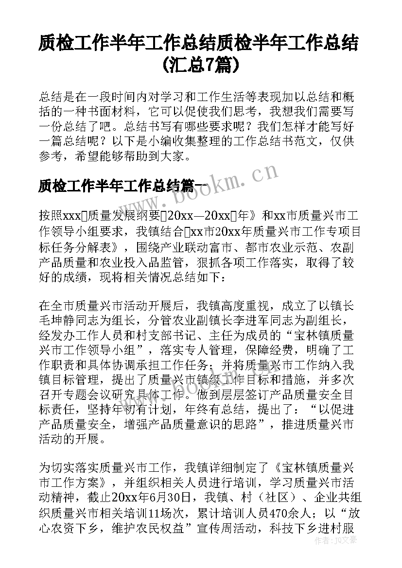 质检工作半年工作总结 质检半年工作总结(汇总7篇)