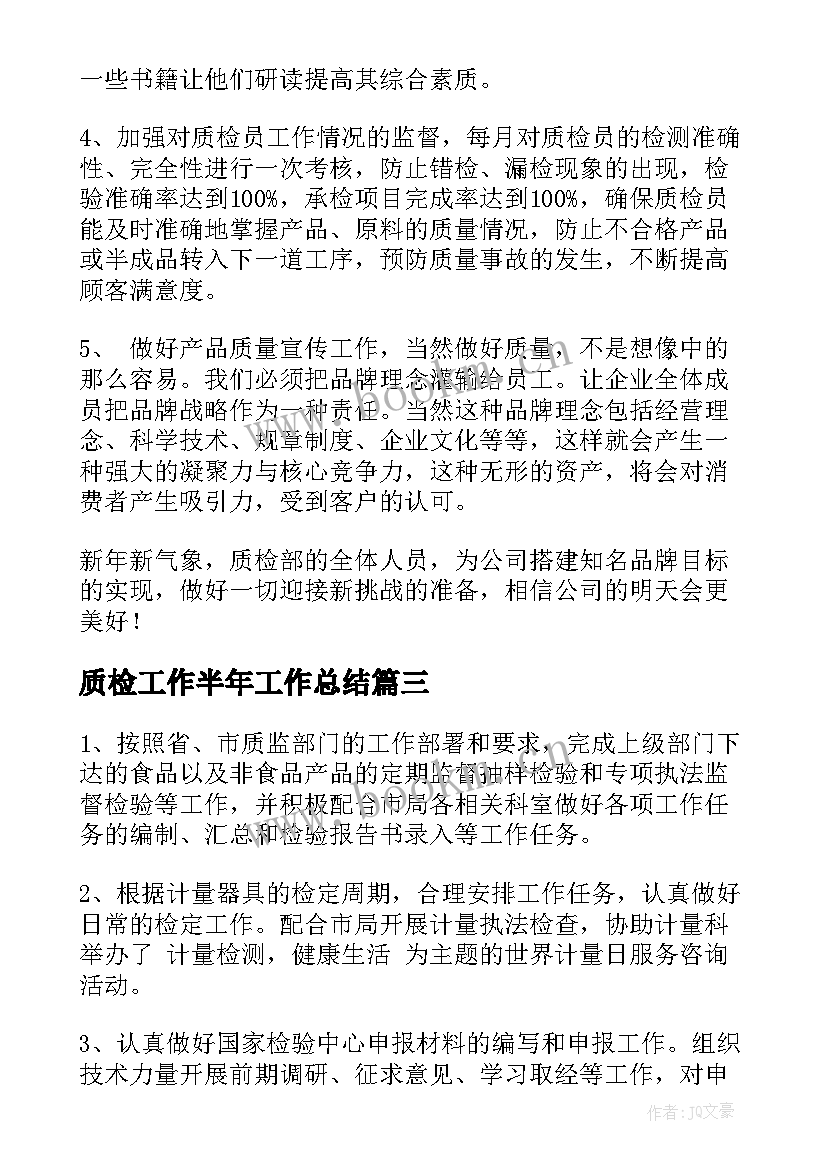 质检工作半年工作总结 质检半年工作总结(汇总7篇)