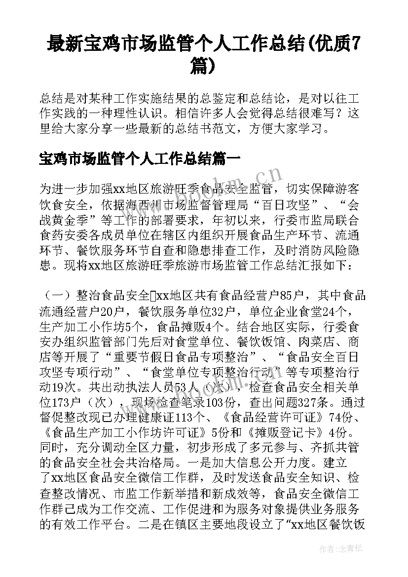 最新宝鸡市场监管个人工作总结(优质7篇)