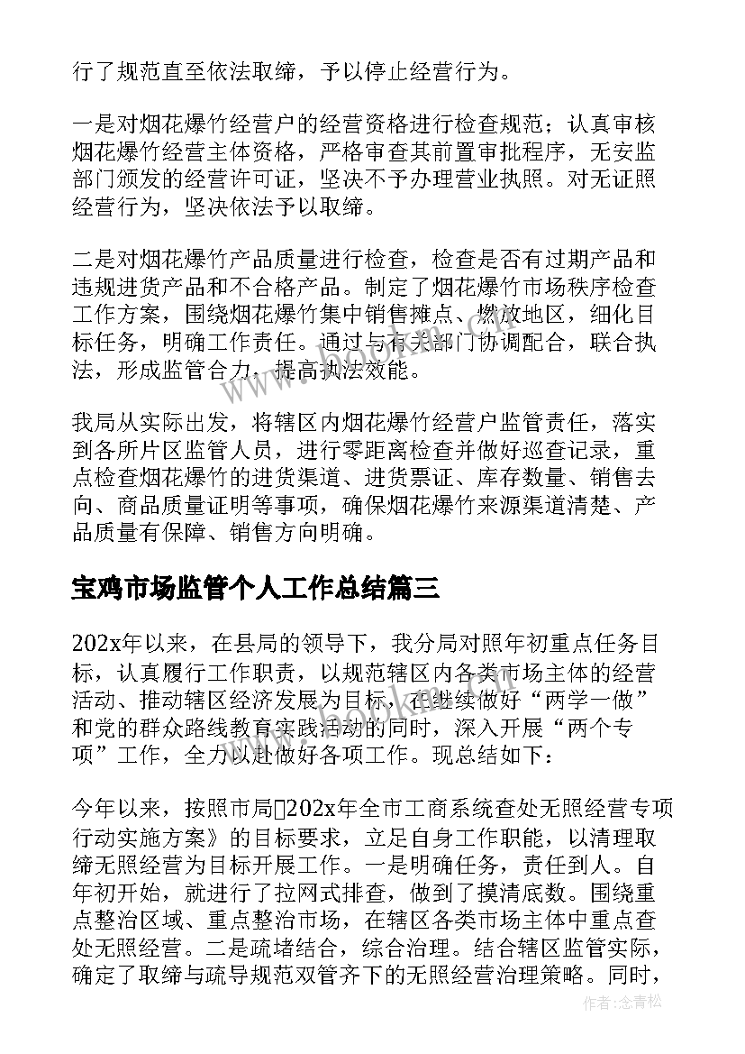 最新宝鸡市场监管个人工作总结(优质7篇)