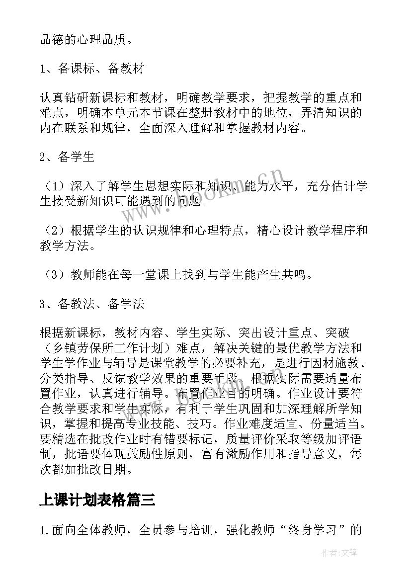 最新上课计划表格 老师工作计划(通用5篇)