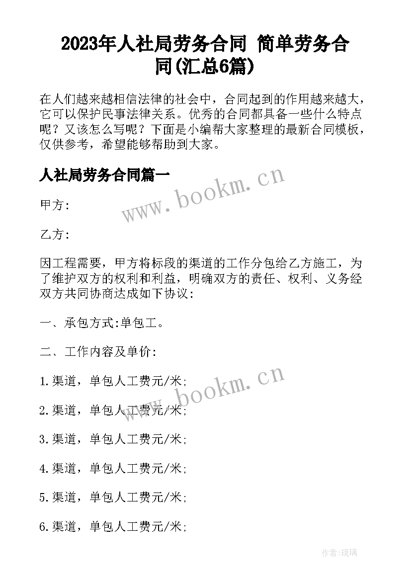 2023年人社局劳务合同 简单劳务合同(汇总6篇)