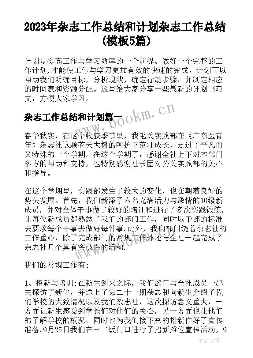 2023年杂志工作总结和计划 杂志工作总结(模板5篇)