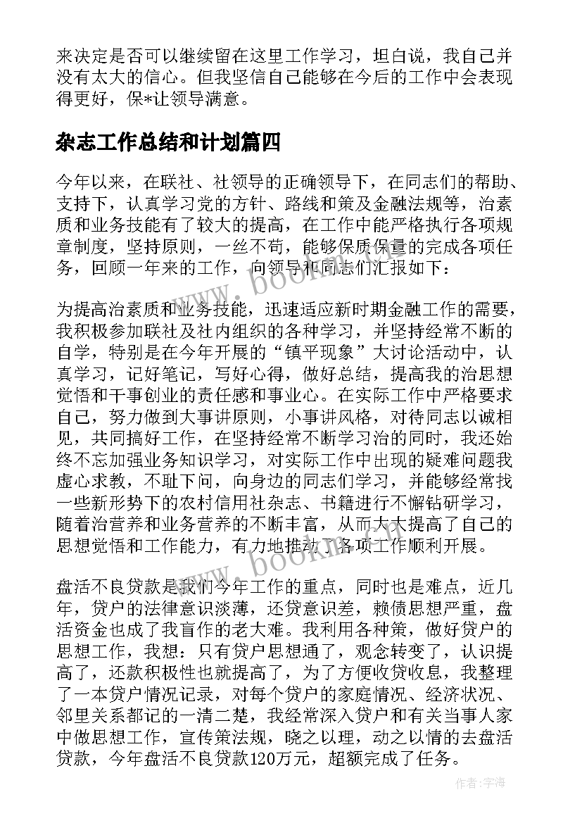 2023年杂志工作总结和计划 杂志工作总结(模板5篇)