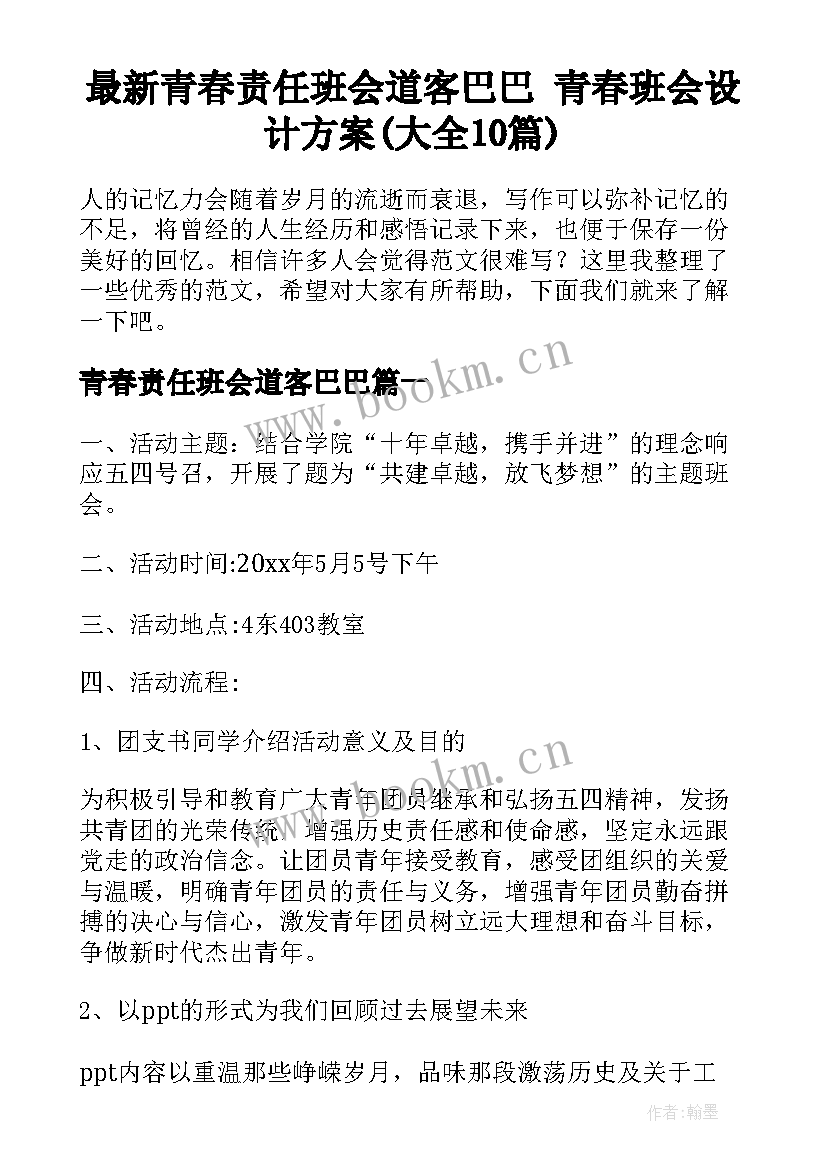 最新青春责任班会道客巴巴 青春班会设计方案(大全10篇)