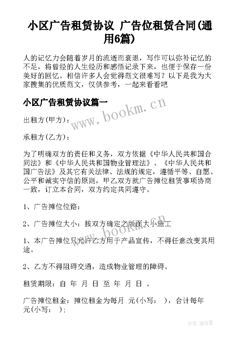 小区广告租赁协议 广告位租赁合同(通用6篇)