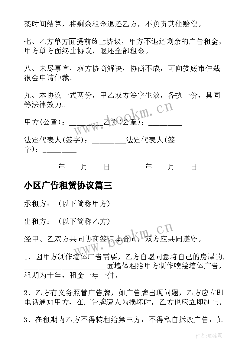 小区广告租赁协议 广告位租赁合同(通用6篇)