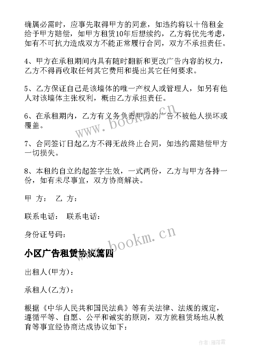 小区广告租赁协议 广告位租赁合同(通用6篇)