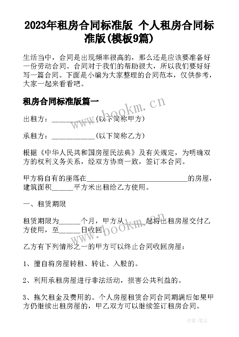 2023年租房合同标准版 个人租房合同标准版(模板9篇)