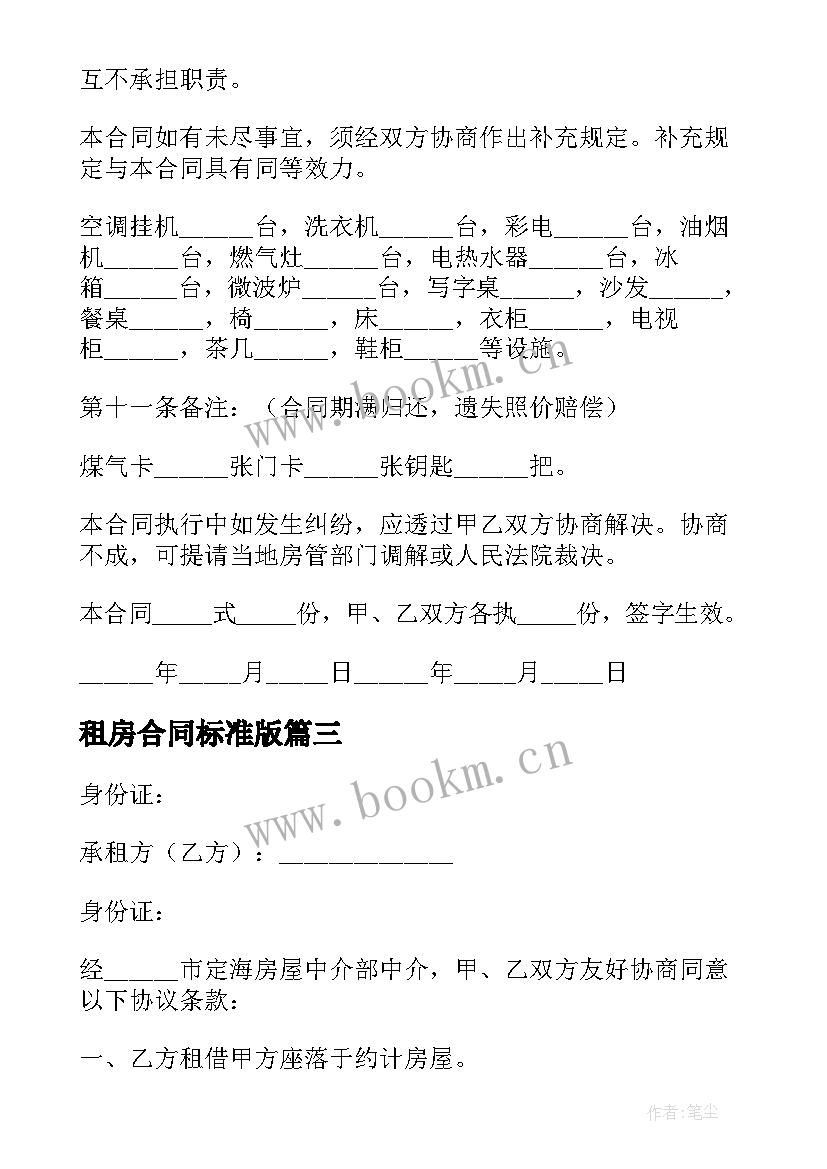 2023年租房合同标准版 个人租房合同标准版(模板9篇)