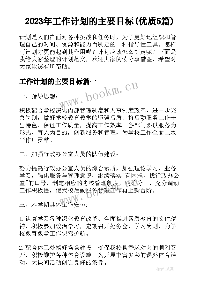 2023年工作计划的主要目标(优质5篇)