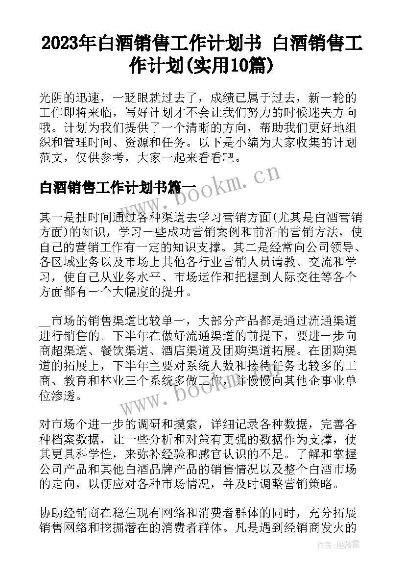 2023年白酒销售工作计划书 白酒销售工作计划(实用10篇)