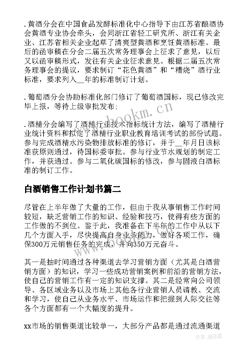 2023年白酒销售工作计划书 白酒销售工作计划(实用10篇)