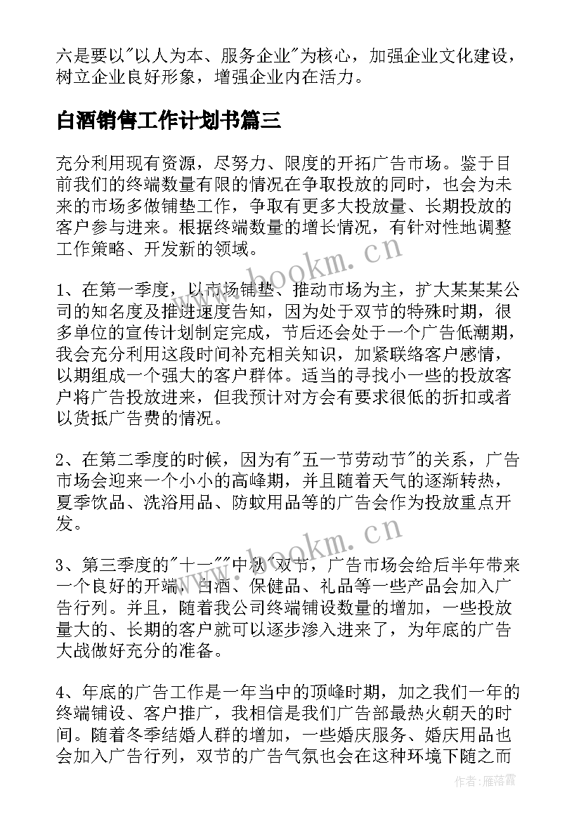 2023年白酒销售工作计划书 白酒销售工作计划(实用10篇)