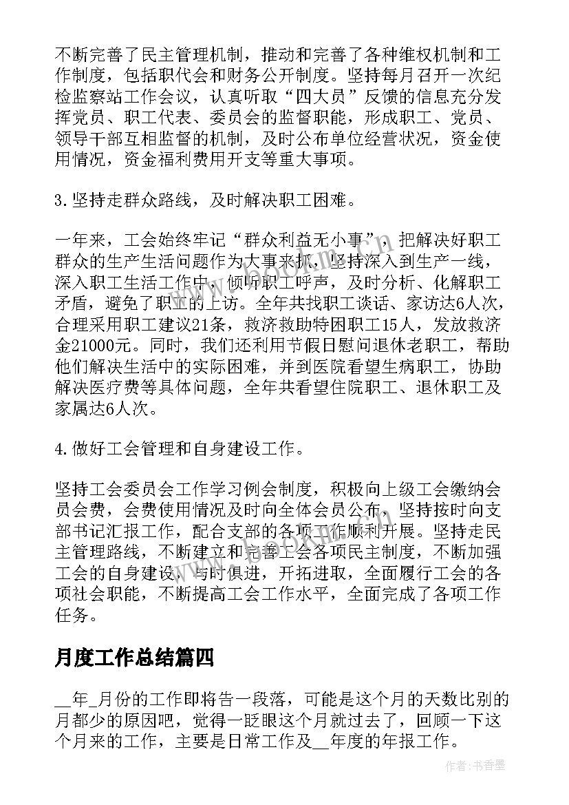 2023年月度工作总结(优秀5篇)