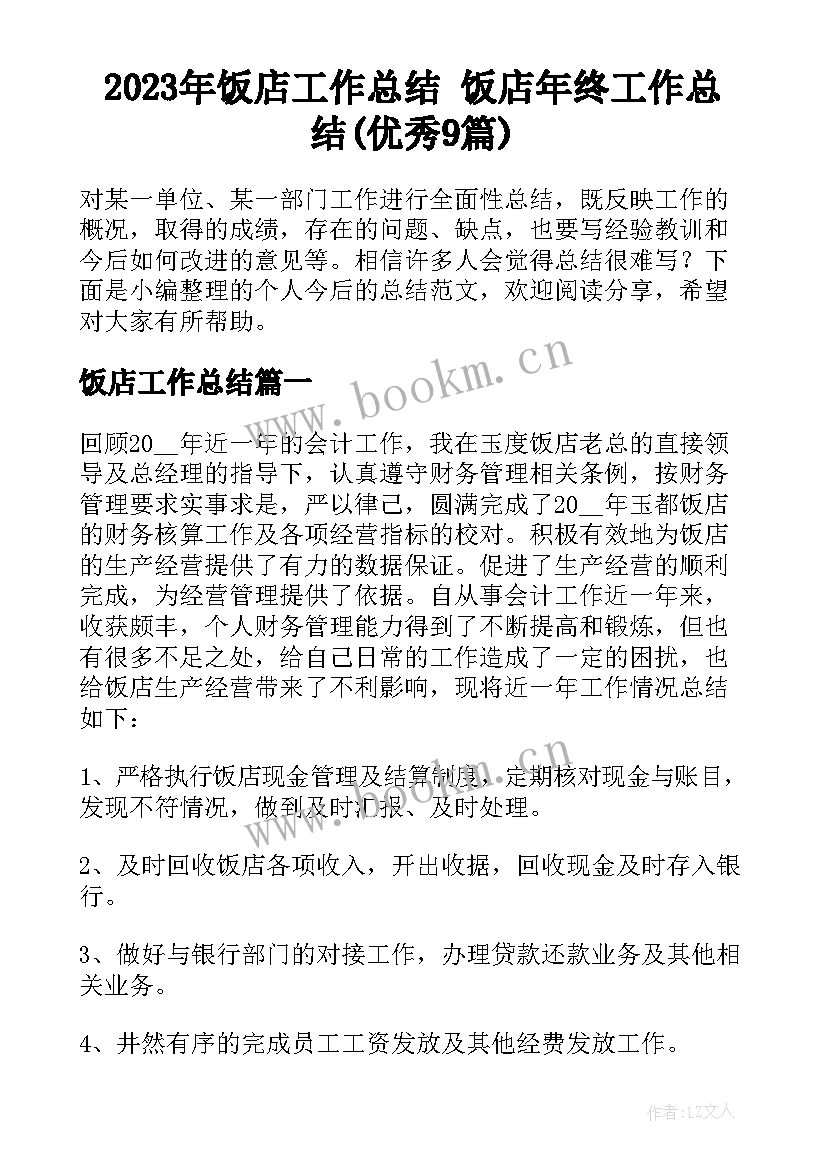 2023年饭店工作总结 饭店年终工作总结(优秀9篇)