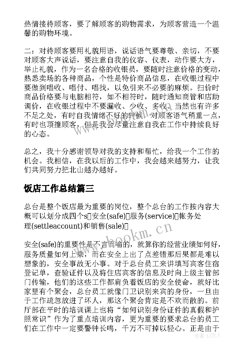 2023年饭店工作总结 饭店年终工作总结(优秀9篇)