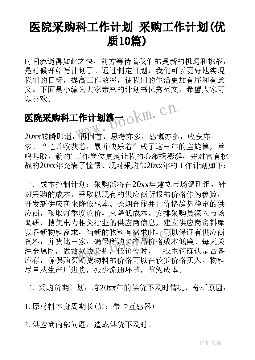 医院采购科工作计划 采购工作计划(优质10篇)