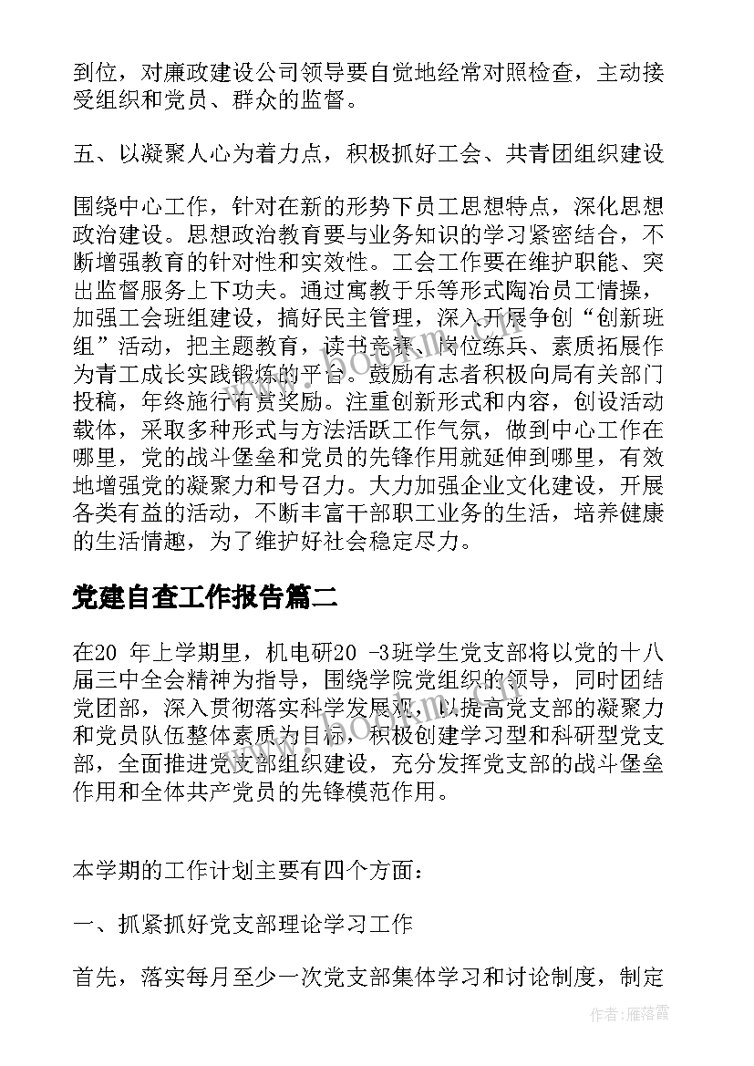 2023年党建自查工作报告(大全5篇)