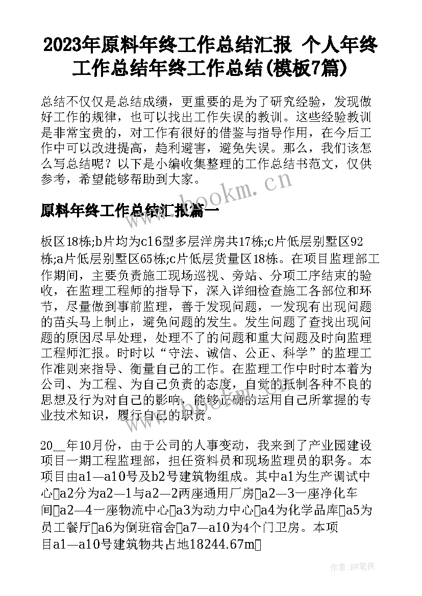 2023年原料年终工作总结汇报 个人年终工作总结年终工作总结(模板7篇)