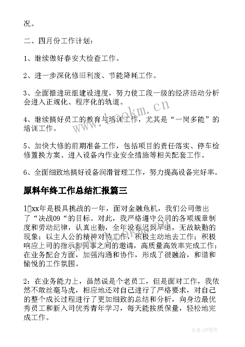 2023年原料年终工作总结汇报 个人年终工作总结年终工作总结(模板7篇)