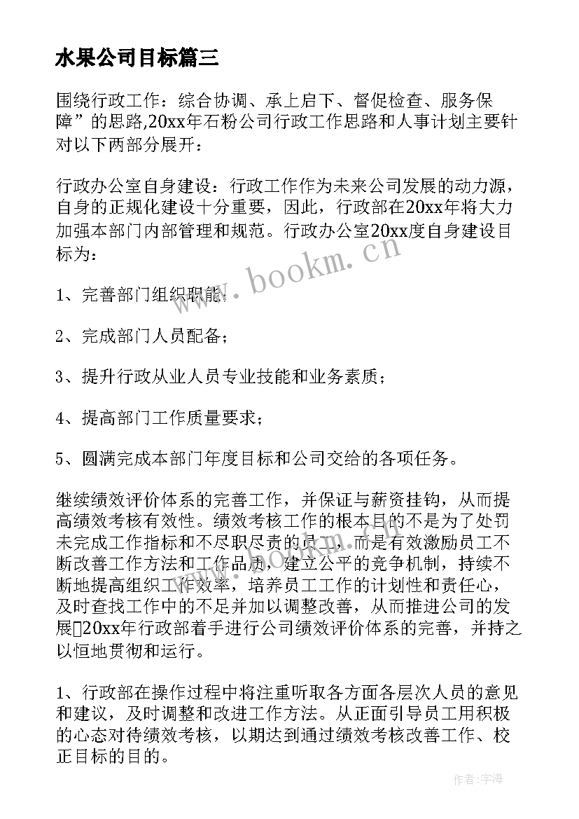 最新水果公司目标 公司工作计划(模板7篇)