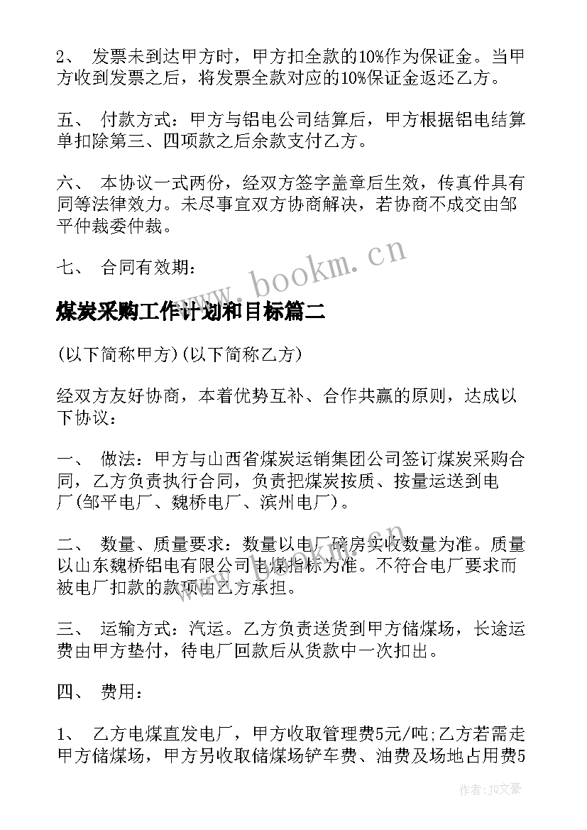 2023年煤炭采购工作计划和目标 公司煤炭采购合同(优秀9篇)