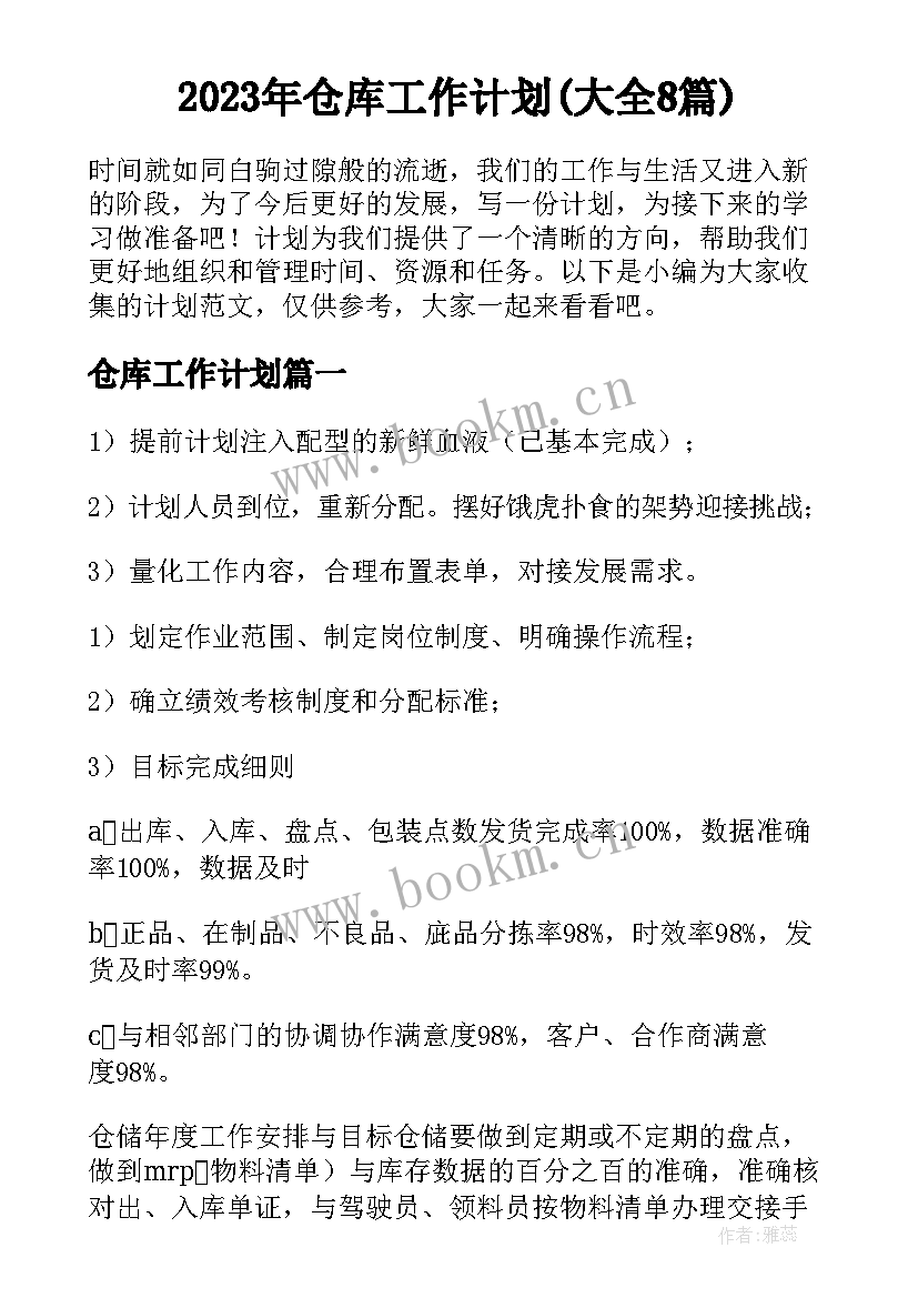 2023年仓库工作计划(大全8篇)