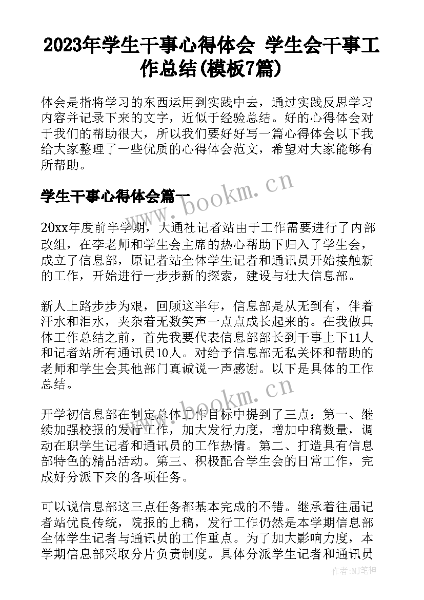 2023年学生干事心得体会 学生会干事工作总结(模板7篇)