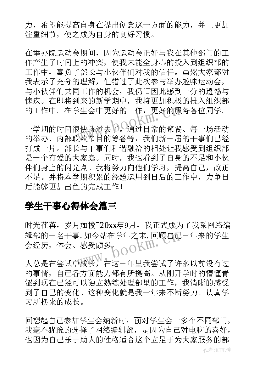 2023年学生干事心得体会 学生会干事工作总结(模板7篇)