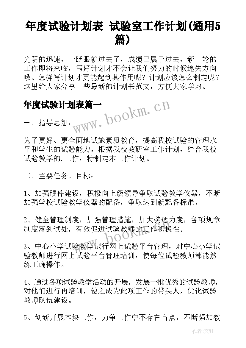 年度试验计划表 试验室工作计划(通用5篇)