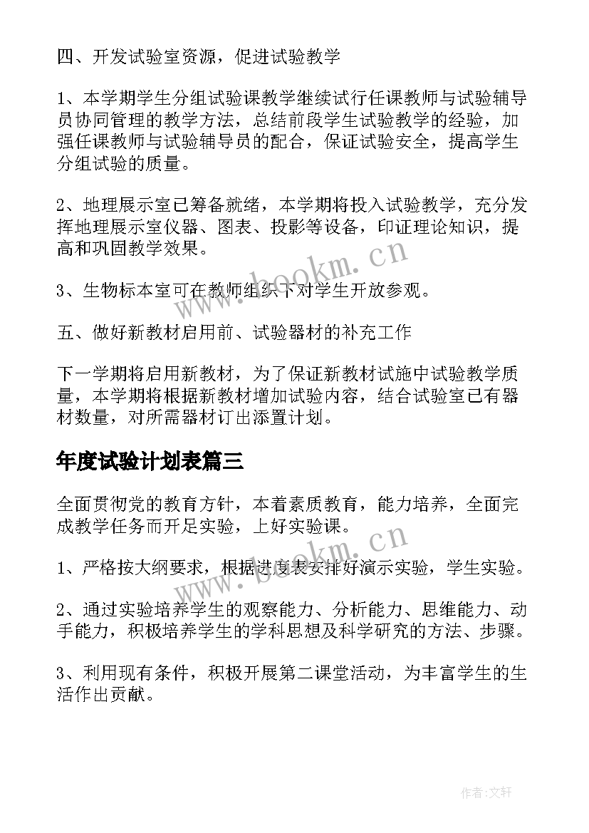 年度试验计划表 试验室工作计划(通用5篇)