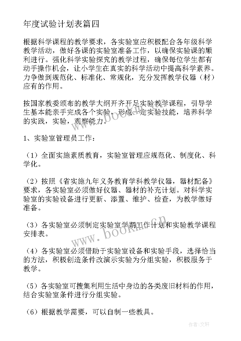 年度试验计划表 试验室工作计划(通用5篇)