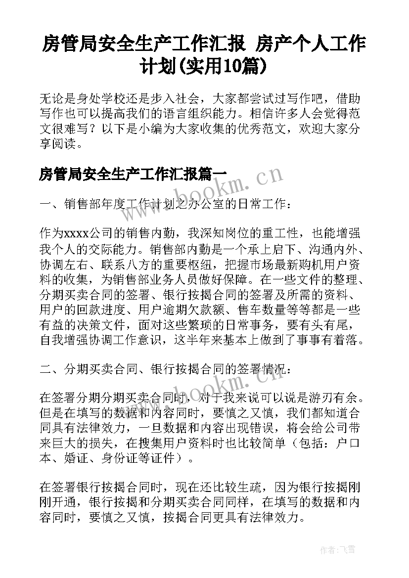 房管局安全生产工作汇报 房产个人工作计划(实用10篇)