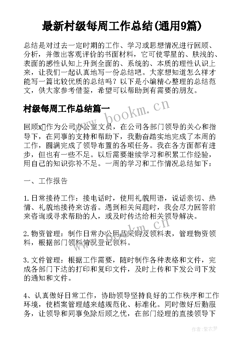 最新村级每周工作总结(通用9篇)