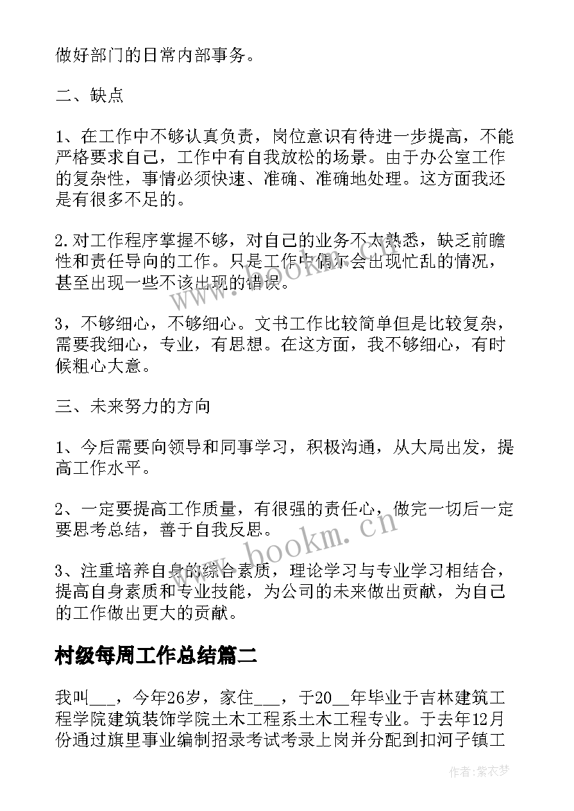 最新村级每周工作总结(通用9篇)