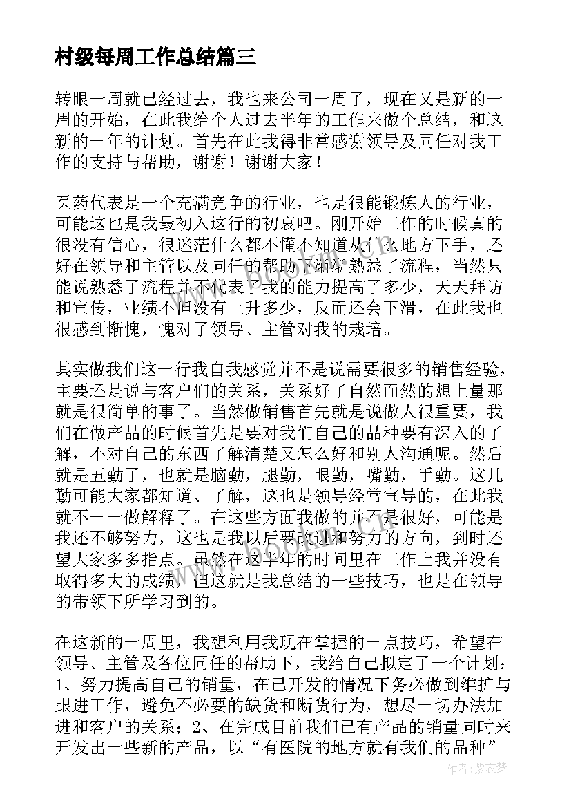 最新村级每周工作总结(通用9篇)