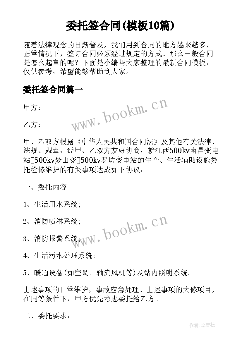 委托签合同(模板10篇)