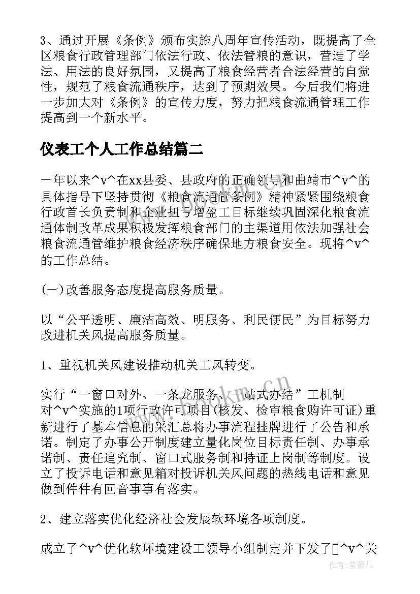 仪表工个人工作总结 街道涉粮工作总结必备(模板9篇)